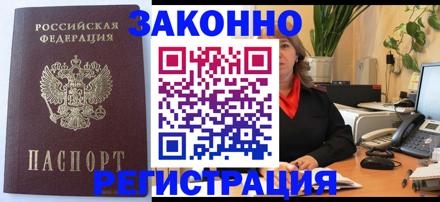 временная прописка в Барабинске